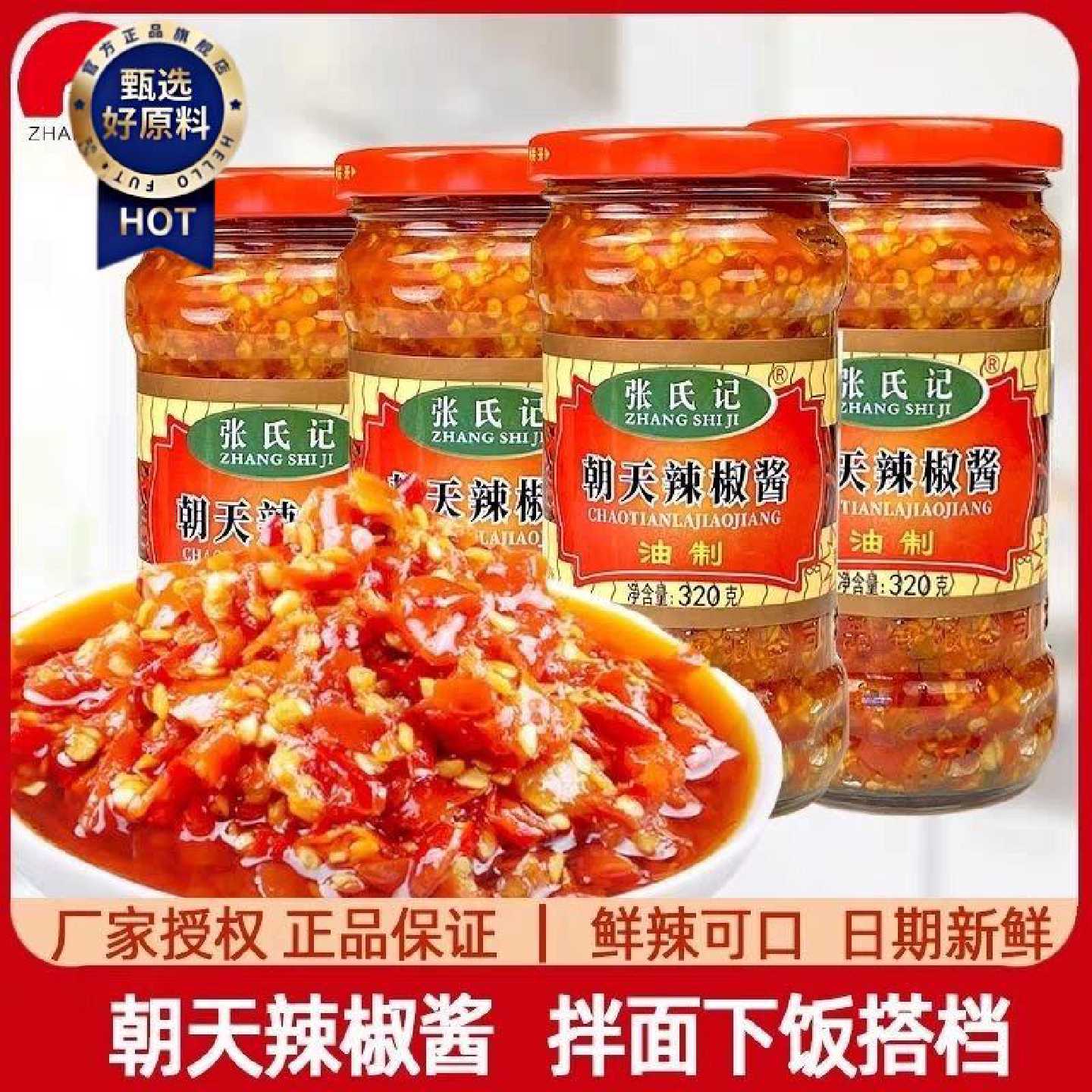 张氏记朝天辣椒酱320g瓶装农家风味炒菜拌面下饭蒜香剁椒香辣酱