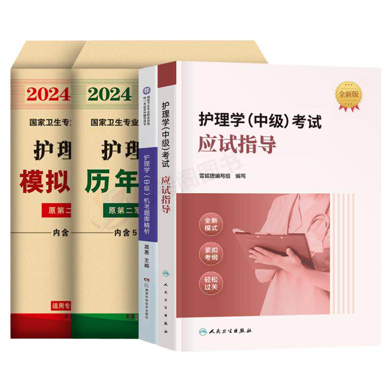 主管护师中级备考2027年护理学人卫版考试指导教材书2026军医历年真题库模拟试卷练习题26雪狐狸内科外科学习题集随身记轻松过