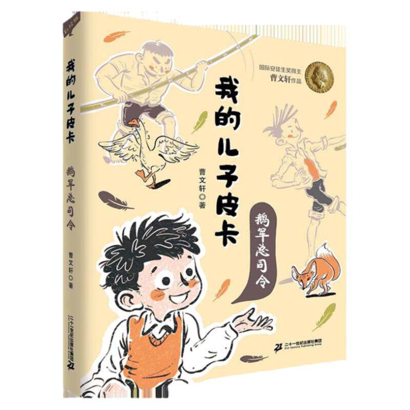 我的儿子皮卡鹅军总司令 我的儿子皮卡系列曹文轩的书系列6-12岁三四年级课外阅读小说集儿童文学儿童故事书校园励志读物
