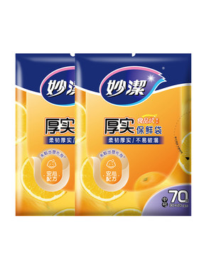 妙洁抽取式加厚保鲜袋塑料袋薄膜