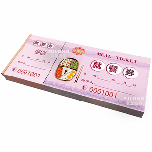 餐券定制 酒店早餐券 用餐券食堂纸质饭票就餐券优惠券入场券印刷