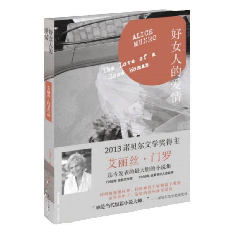 正版书】好女人的爱情 艾丽丝 门罗 殷杲 译林出版社