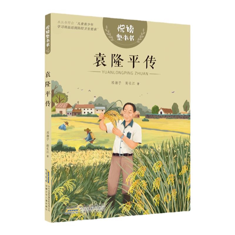 悦读整本书 袁隆平传 fb邓湘子 谢长江 著 附悦读整本书·袁隆平传
