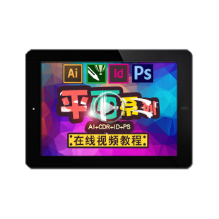 平面设计大师视频教程 CorelDRAW/AI/Indesign/photoshop在线课程
