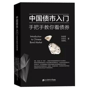 中国债市入门 手把手教你看债券 李奇霖,孙永乐等著 上海财经大学出版社 债券交易策略 政策资金技术 债券投资经理 债券投资书籍