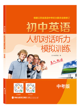 备战2027新中考版初中英语人机对话听力模拟训练版译林YL江苏省初三9九年级听力录音材料真人朗读全新修订同步话题高效强化提分