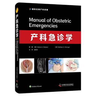 产科急诊学 本书内容精练、配图精美、实用性强，是妇产科医师及急诊科医师日常实践的理想参考书 妇科医学参考书籍