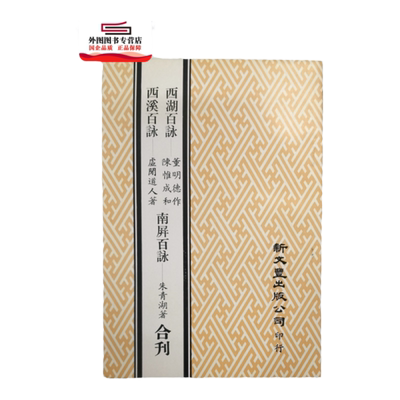 预售【外图台版】西湖百咏西溪百咏南屏百咏合 刊（出版年代较久，有发黄迹象）/ 董明德作 新文丰