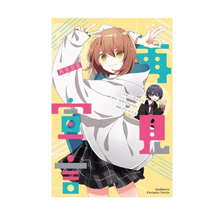 现货【外图台版轻小说】再见宣言 1 / 三月みどり 台湾角川