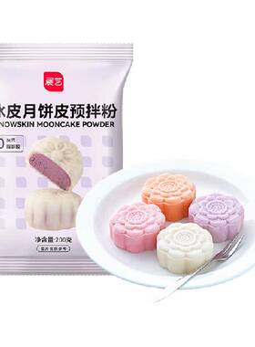 展艺冰皮月饼预拌粉烘焙原料中秋