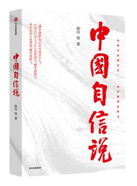 中国自信说 徐川著 选题紧扣理论热点 抓住思政教育的阵地 为读者提供优秀的通俗理论读物 理论宣传社会影响力中信出版社正版