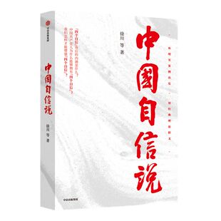 中国自信说 徐川著 选题紧扣理论热点 抓住思政教育的阵地 为读者提供优秀的通俗理论读物 理论宣传社会影响力中信出版社正版
