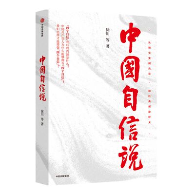 中国自信说 徐川著 选题紧扣理论热点 抓住思政教育的阵地 为读者提供优秀的通俗理论读物 理论宣传社会影响力中信出版社正版