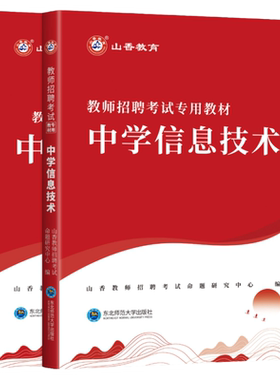山香中学技术2026教师招聘考试用书教材中学信息技术教材历年真题预测试卷 教师考编用书编制河南河北安徽江苏四川福建浙江山东