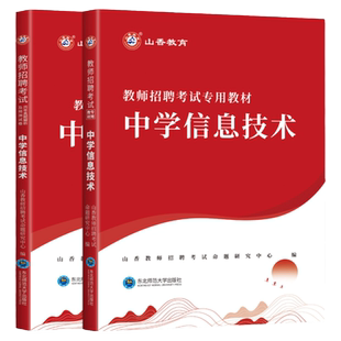山香中学技术2026教师招聘考试用书教材中学信息技术教材历年真题预测试卷 教师考编用书编制河南河北安徽江苏四川福建浙江山东