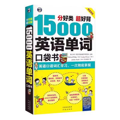 15000英语单词口袋书 常用英语词汇速记大全 初高中日常快速记忆思维导图零基础初学英语单词记背神器自学英文书籍入门自学3500词