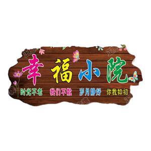家用阳台花园庭院挂牌