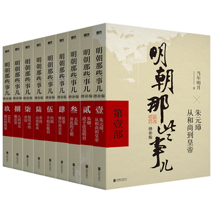 【新华书店】明朝那些事儿正版全套9册 当年明月著 明朝的那些事儿单本第一部到第九部万历十五年二十四史明史中国古代通历史书