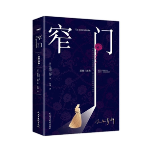 【正版现货】窄门 纪德诺贝尔文学奖经典书法语直译探索信仰与爱情揭示人性困境 全新版外国文学世界名著长篇小说书籍畅销书排行榜
