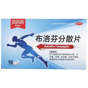 贝乐芬布洛芬分散片18片缓释头疼牙痛痛经退烧