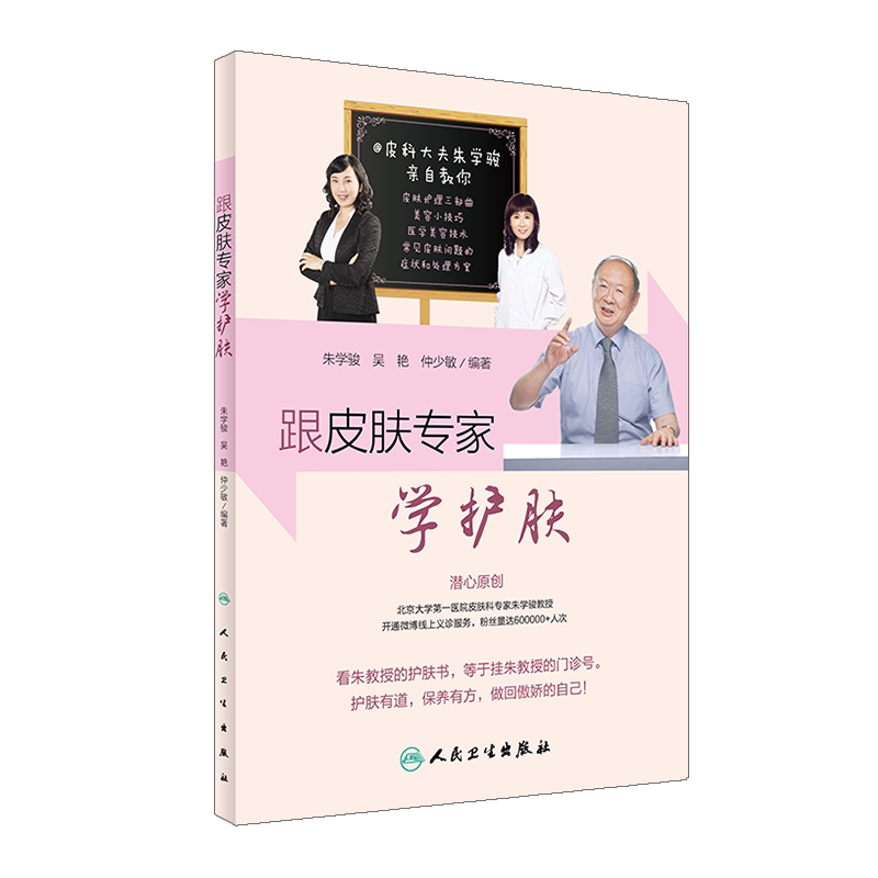 皮肤专家朱学骏医院终身教授博导