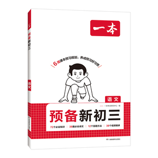 2026秋一本预备新初三预习八年级升九年级上册语文数学英语物理化学8升9提前学人教版北师版苏科版暑假衔接学习规划计划配音视频学