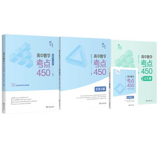 认准官版【惟一指定店】2024高中数学考点450 邵菁璟邓亚东搭佟硕佟大大高中数学启航+进阶+决胜篇黄夫人物理万猛生物