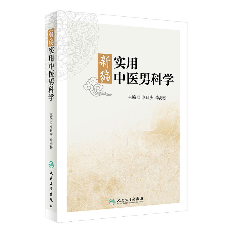 新编实用中医男科学 临床经验老中医壮阳药中药调理养生入门基础理论强身肾虚阳萎早泄人民卫生出版社医学类书籍大全补肾强身茶