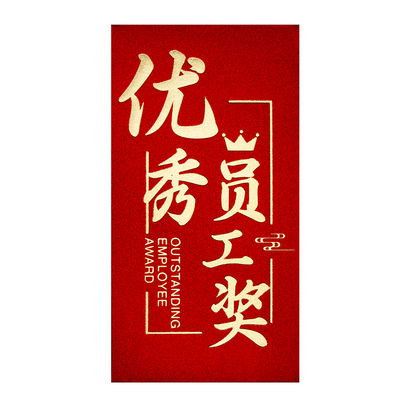 高档红包袋利是封年会2025新款公司优秀员工奖金创意通用款订定制