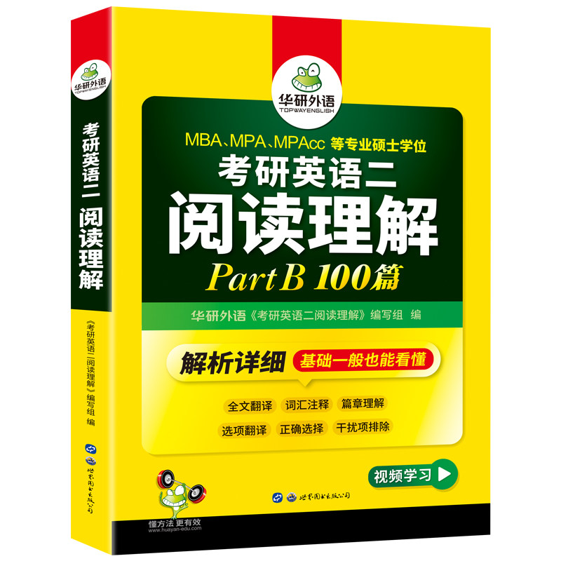 华研外语考研英语二阅读PartB