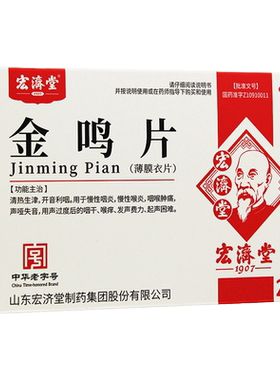 【宏济堂】金鸣片0.6g*12片*2板/盒慢性咽炎咽喉肿痛咽喉炎慢性喉炎咽干