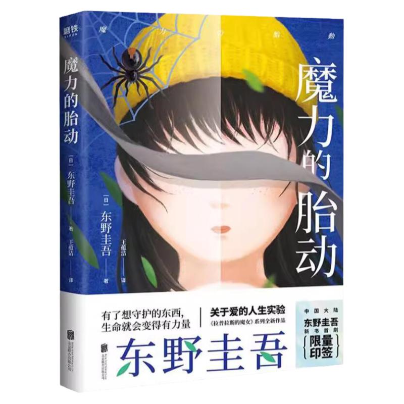 东野圭吾作品系列：魔力的胎动天使之耳梦幻花第十年的情人节怪人们东野圭吾悬疑推理恐怖惊悚书籍《拉普拉斯的魔女》系列作品书籍