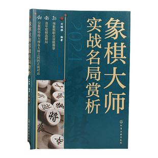 象棋大师实战名局赏析 45盘年度精选棋局 象棋职业赛事象棋大师实战名局赏析棋局棋路拆解评述 当代象棋高手对决 棋局解析赛事介绍