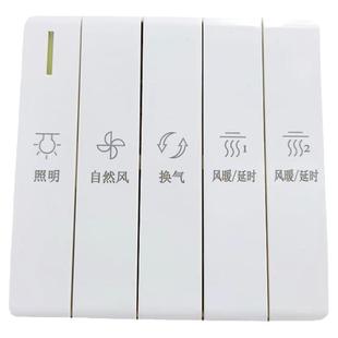 防水浴霸开关五开5五合一风暖联动浴霸暖风机通用延时开关86型面