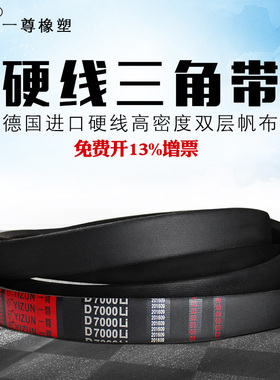 一尊三角带传动带D型6604/6731/6800/6858/6985/7000/7100传动带