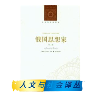 【人文与社会译丛】俄国思想家(以赛亚·伯林作品特辑)