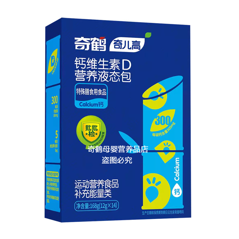 奇鹤奇儿高钙维生素D营养液态包液体柠檬酸钙开袋即饮液体钙 14条