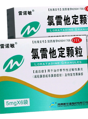 【雷诺敏】氯雷他定颗粒5mg*6袋/盒