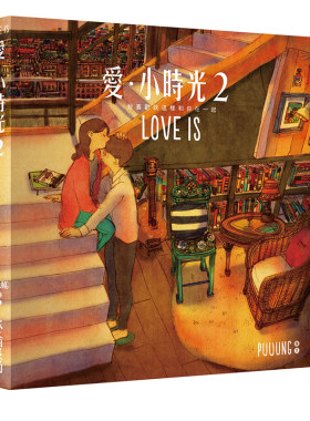 预售 爱小时光2我喜欢就这样和你在一起 赠「LOVE IS 明信片」3张 畅销漫画图书 韩国爱情小说puuung 李钟硕 原版进口书 生活风格