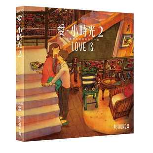 预售 爱小时光2我喜欢就这样和你在一起 赠「LOVE IS 明信片」3张 畅销漫画图书 韩国爱情小说puuung 李钟硕 原版进口书 生活风格