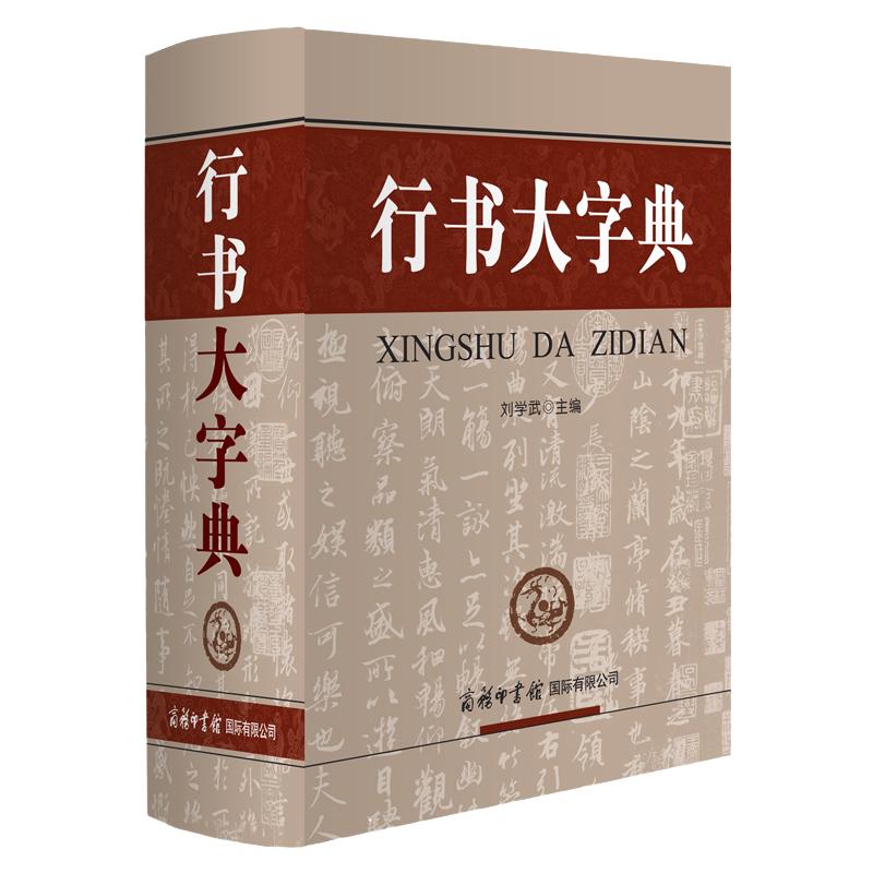 【现货正版】行书大字典精装版 商务印书馆 行书楷行草行体字帖毛笔书法艺术研究名家 软笔毛笔硬笔书法王羲之书法毛笔碑拓工具书