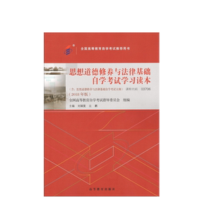 03706 2018年版 公共课 思想道德修养与法律基础自学考试学习读本 全国高等教育自学考试指导委员会 附大纲