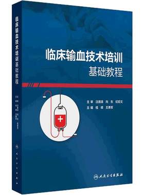 临床输血技术培训基础教程高级套装输血科血液科建设用血管理王勇军桂嵘检验现代血库与输血实践常用检测技术人民卫生出版社书籍