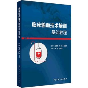 临床输血技术培训基础教程高级套装输血科血液科建设用血管理王勇军桂嵘检验现代血库与输血实践常用检测技术人民卫生出版社书籍
