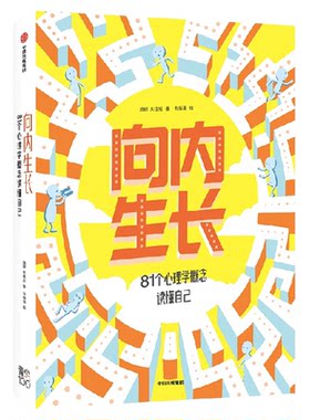 向内生长：81个心理学概念读懂