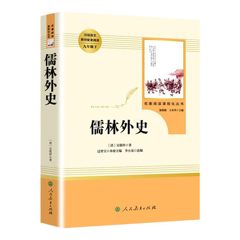 正版保证初三下册名著必读