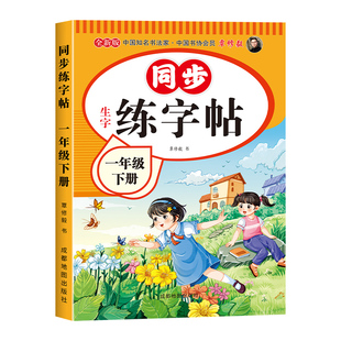 一年级练字字帖语文人教版一年级下册同步练字帖2026新版小学1年级上册练字本人教部编版写字课课练汉字铅笔描红硬笔书法老师推荐