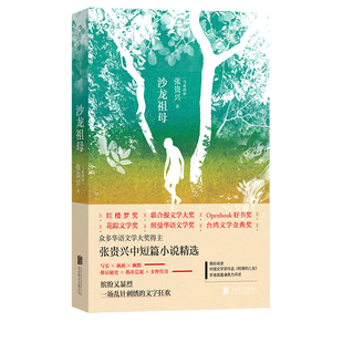 后浪正版现货 沙龙祖母 张贵兴中短篇小说精选 华人移民身份认同乡野传奇讽刺幽默悬疑写实当代小说华语马华文学书籍