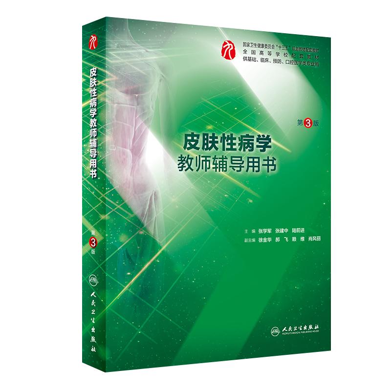 [旗舰店 现货]皮肤性病学教师辅导用书（第3版） 张学军、张建中、陆前进主编 临床医学97871172876852019年10月配套教材 人卫