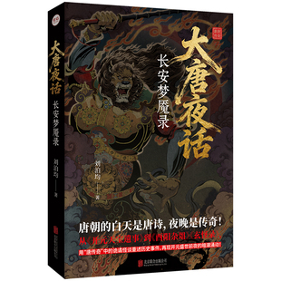 签名版包邮 大唐夜话:长安梦魇录 刘泊均著 用唐传奇中的诡谲怪谈 昆仑奴绿衣使者等 再现开元盛世前夜的暗潮涌动历史悬疑志怪小说